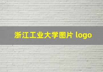 浙江工业大学图片 logo